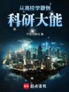 从高校学霸到科研大能